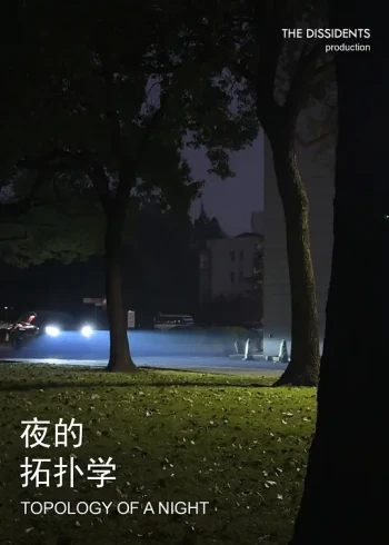 夜的拓扑学（副歌）