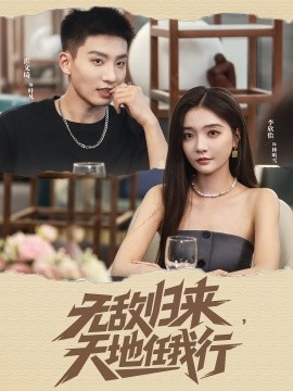 无敌归来,天地任我行