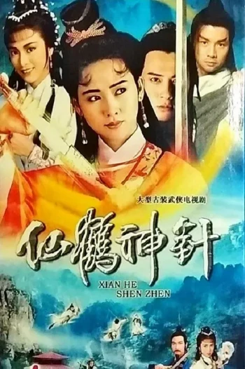 仙鹤神针