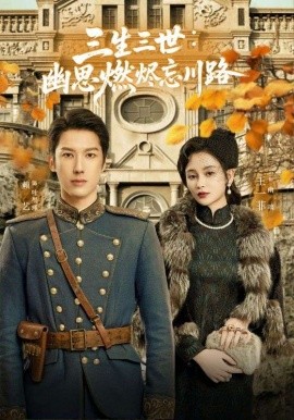 孟婆渡我千年恋 三生三世：幽思燃烬忘川路