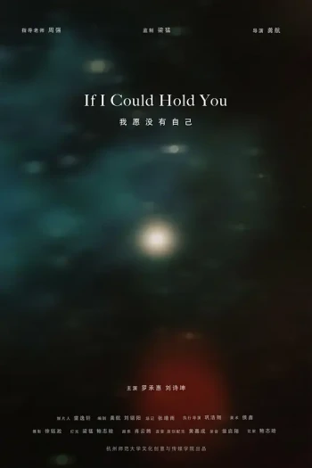 我愿没有自己