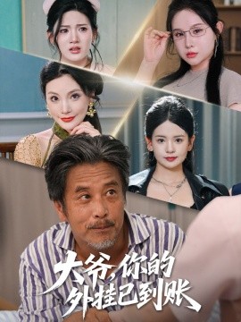 大爷,你的外挂已到账