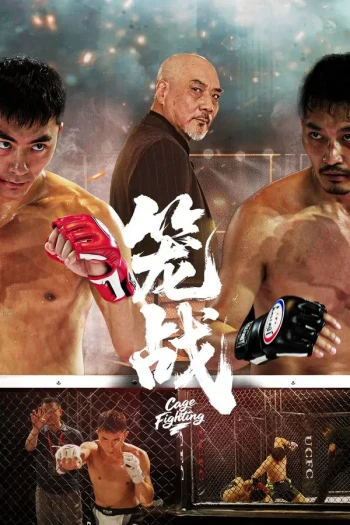 笼战