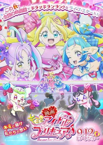 电影 你与偶像光之美少女♪