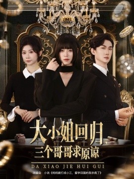 大小姐回归,三个哥哥求原谅