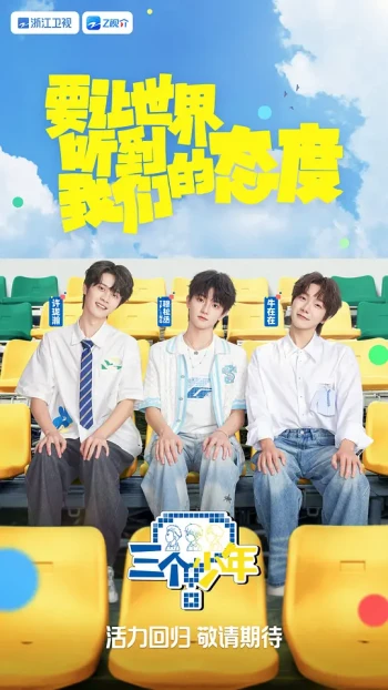 三个少年 第三季