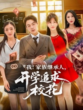 我!家族继承人,开学追求校花