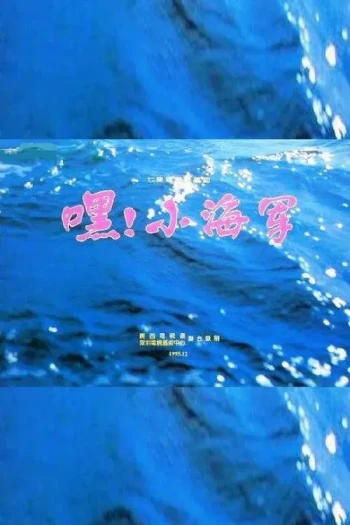 嘿!小海军