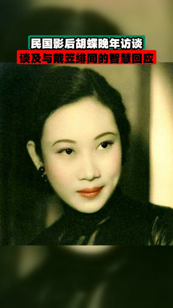 影后胡蝶