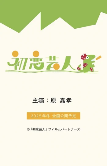 初恋搞笑艺人