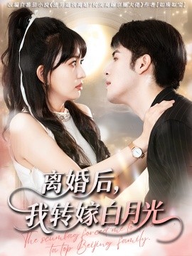 离婚后,我转嫁白月光