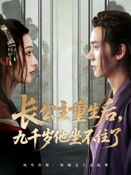 长公主重生后,九千岁他坐不住了