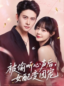 被偷听心声后，女配变团宠