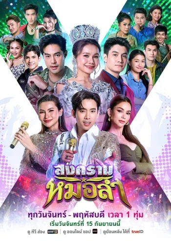 สงครามหมอลำ