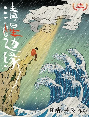 清醒边缘