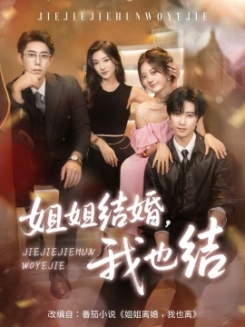 姐姐结婚,我也结