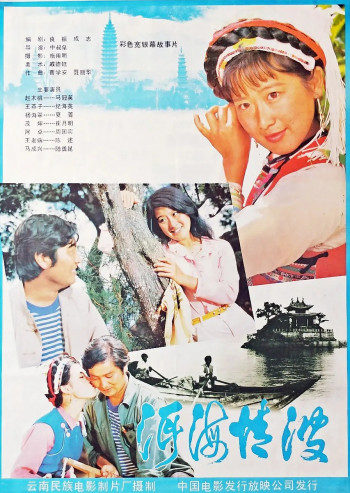 洱海情波