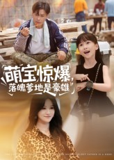 萌宝惊爆落魄爹地是豪雄