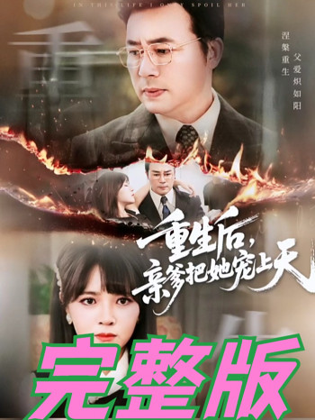 重生后亲爹把她宠上天
