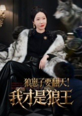 狼崽子要翻天!我才是狼王