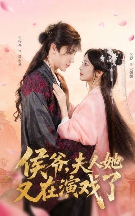 侯爷,夫人她又在演戏了