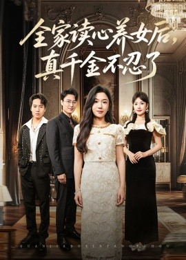 全家读心养女后,真千金不忍了