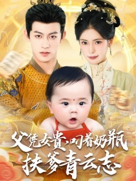 父凭女贵,叼着奶瓶扶爹青云志