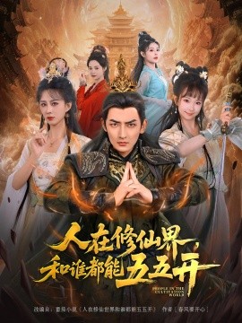 人在修仙界,和谁都能五五开