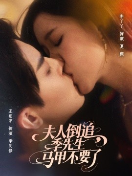 夫人倒追,季先生马甲不要了