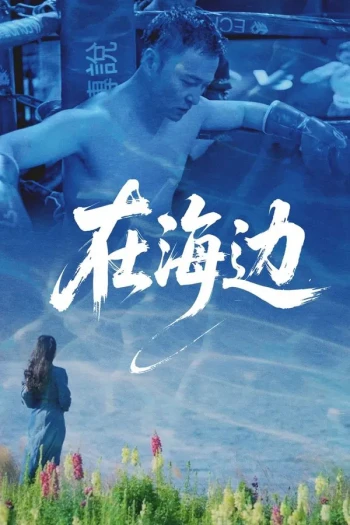 在海边2025