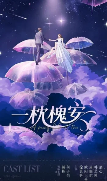 一枕槐安