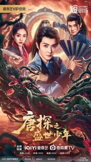 唐探之盛世少年