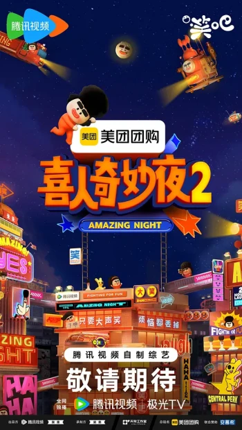 喜人奇妙夜2