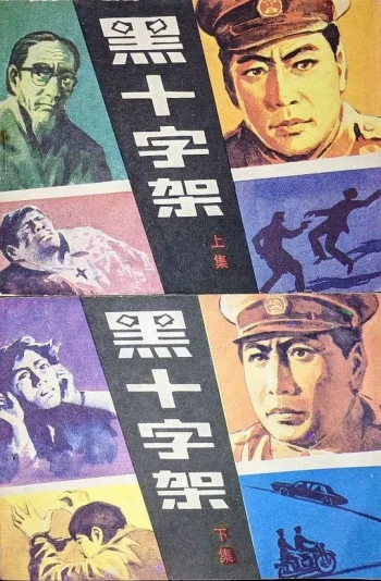 黑十字架