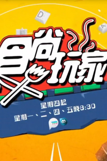 食尚玩家