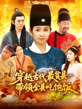 穿越古代最贫县,带领全县吃饱饭