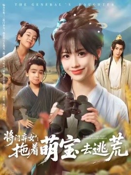 将门弃女:拖着萌宝去逃荒