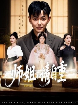 师姐,请自重