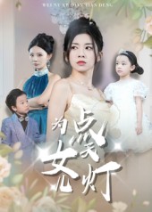 我为女儿点天灯