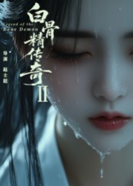 白骨精传奇 第二季