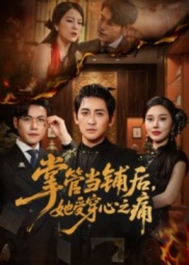 掌管当铺后,她受穿心之痛