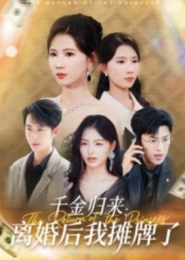 千金归来:离婚后我摊牌了