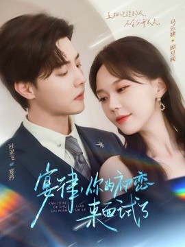 宴律,你的初恋来面试了
