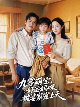 九零萌宝,好运妈咪被婆家宠上天