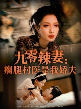 九零辣妻:瘸腿村医是我娇夫