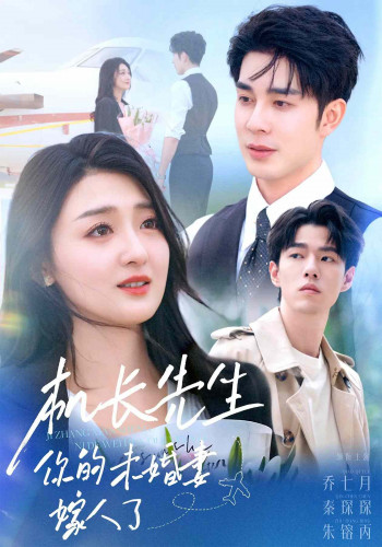 机长先生,你的未婚妻要嫁人了
