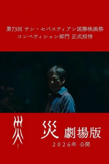 灾 电影版