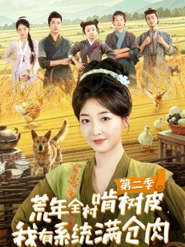 荒年全村啃树皮，我有系统满仓肉 第二季