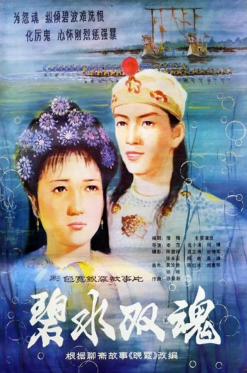 碧水双魂