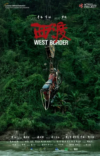 西渡